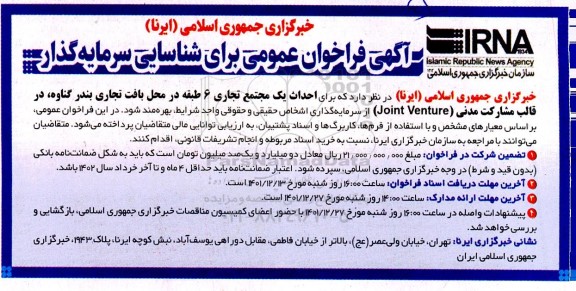 فراخوان عمومی برای شناسایی سرمایه گذار احداث یک مجتمع تجاری 6 طبقه 