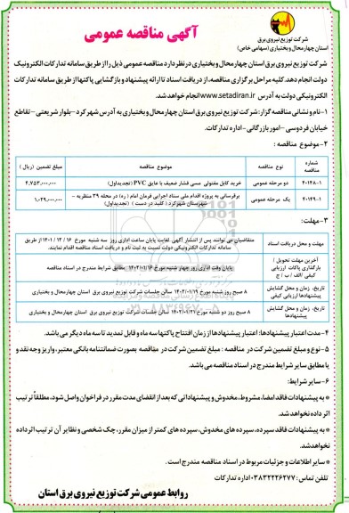 مناقصه عمومی خرید کابل متفولی مسی فشار ضعیف با عایق PVC و....