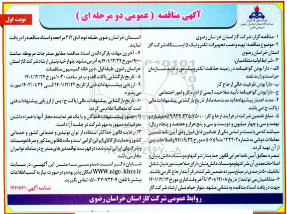 مناقصه تهیه و نصب تجهیزات الکترونیک 5 ایستگاه شرکت گاز