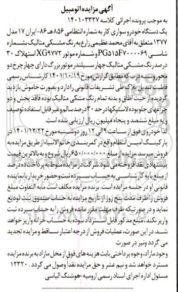 مزایده فروش یک دستگاه خودرو سواری کار  مدل 1377 به رنگ مشکی متالیک