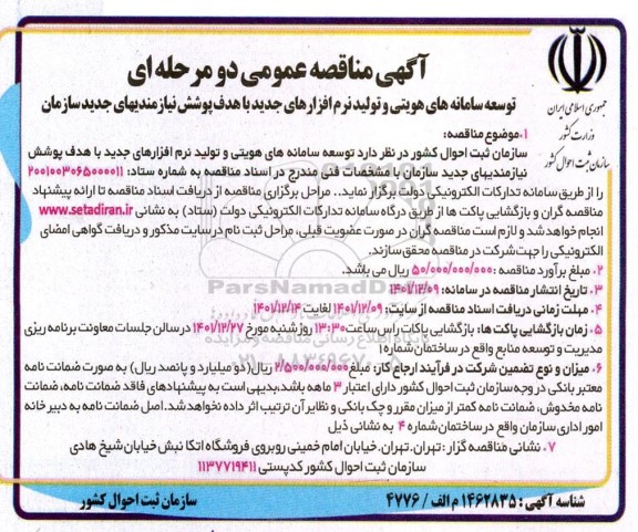 مناقصه توسعه سامانه های هویتی و تولید نرم افزارهای جدید با هدف پوشش نیازمندیهای جدید سازمان 