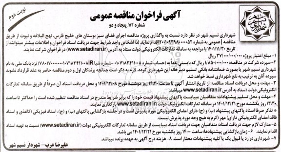 فراخوان مناقصه واگذاری پروژه مناقصه اجرای فضای سبز بوستان های ...- نوبت دوم