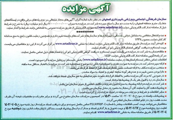 مزایده اجازه اکران آگهی های مجاز تبلیغاتی بر روی پله های برقی