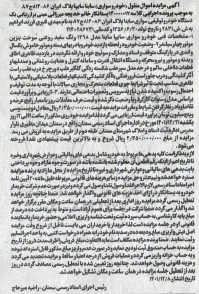 مزایده سواری سایپا ساینا مدل 1398 رنگ سفید روغنی