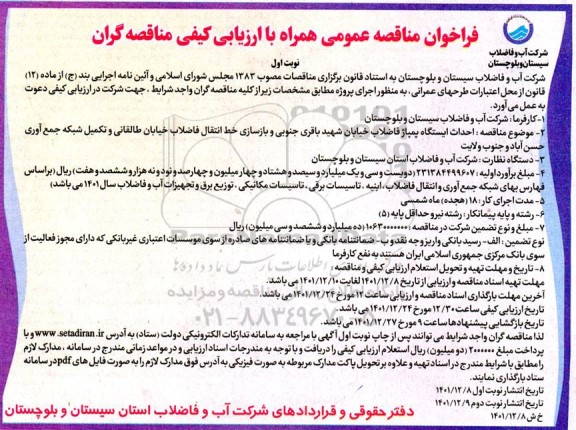 مناقصه  احداث ایستگاه پمپاژ فاضلاب خیابان شهید باقری جنوبی