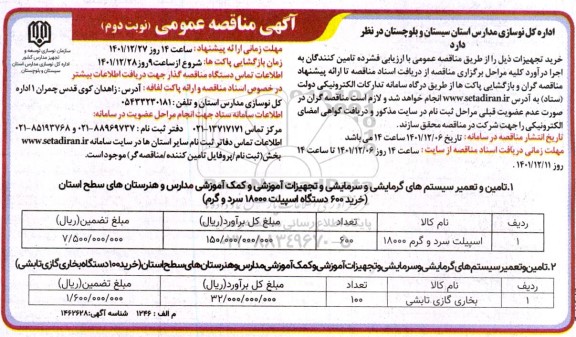مناقصه خرید تجهیزات ... نوبت دوم 