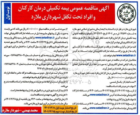  مناقصه عمومی بیمه تکمیلی درمان کارکنان و افراد تحت تکفل 
