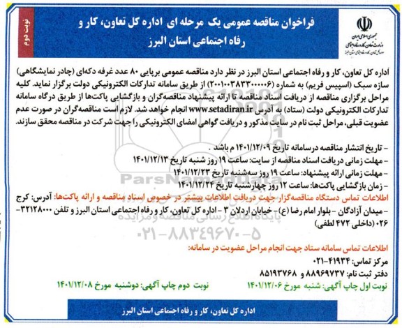 فراخوان مناقصه برپایی 80 عدد غرفه دکه ای (چادر نمایشگاهی) سازه سبک  نوبت دوم 