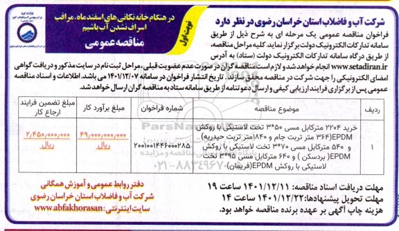 مناقصه خرید 2204 مترکابل مسی 50*3 تخت لاستیکی