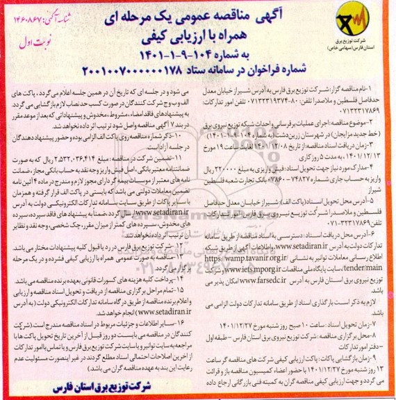 مناقصه اجرای عملیات برقرسانی و احداث شبکه توزیع نیروی برق ...