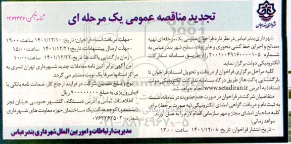 تجدید مناقصه تهیه مصالح و اجرای خط کشی محوری و عابر پیاده سطح شهر ...