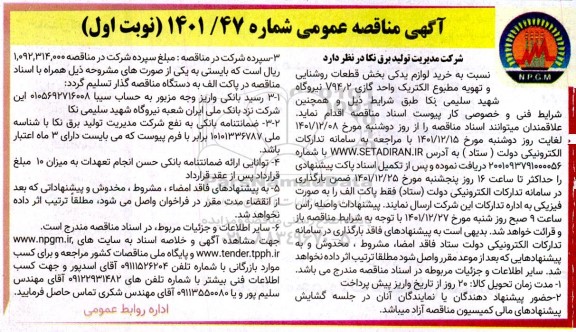 مناقصه خرید لوازم یدکی بخش قطعات روشنایی 