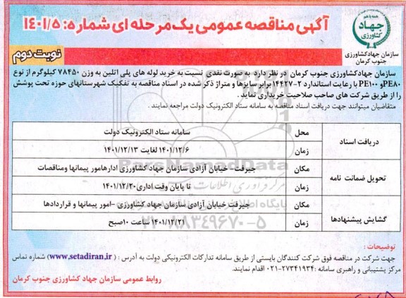 مناقصه خرید لوله های پلی اتیلن به وزن 78450 کیلوگرم ... ـ نوبت دوم