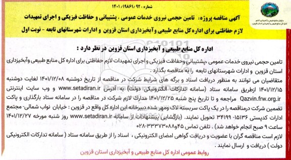 مناقصه تامین حجمی نیروی خدمات عمومی، پشتیبانی و حفاظت فیزیکی و اجرای تمهیدات 