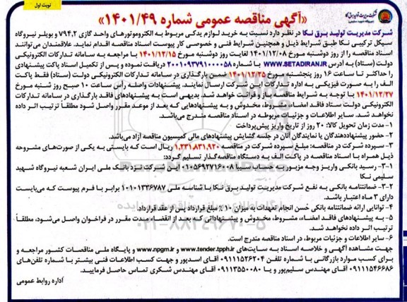 مناقصه خرید لوازم یدکی مربوط به الکتروموتورهای واحد گازی