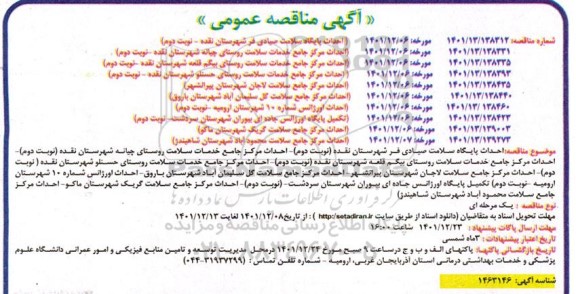 مناقصه احداث پایگاه سلامت صیادی فر....