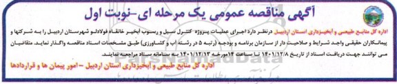 مناقصه اجرای عملیات پروژه کنترل سیل و رسوب آبخیز خانقاء 