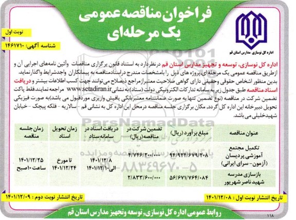 مناقصه تکمیل مجتمع آموزشی ....