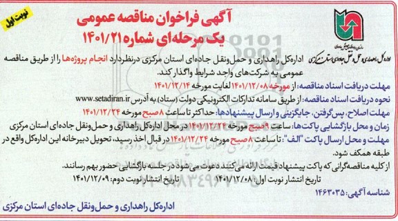 فراخوان مناقصه انجام پروژه ها 