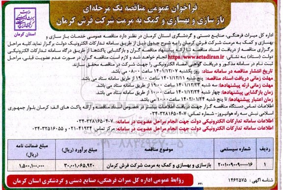 فراخوان عمومی بازسازی و بهسازی و کمک به مرمت شرکت فرش 