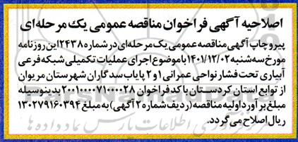 اصلاحیه مناقصه اجرای عملیات تکمیلی شبکه فرعی آبیاری تحت فشار نواحی