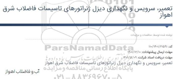 مناقصه تعمیر، سرویس و نگهدراری دیزل ژنراتورهای تاسیسات فاضلاب شرق