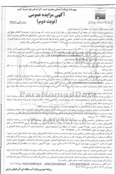 مزایده اذن بهره برداری از محدوده ۷ هکتار سطح آبی دریاچه سد ارس- نوبت دوم