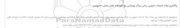 مزایده واگذاری ارائه خدمات دارویی برخی مراکز روستایی 