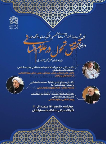 اولین نشست از سلسله نشست های تخصصی مشترک اساتید دانشگاه و حوزه