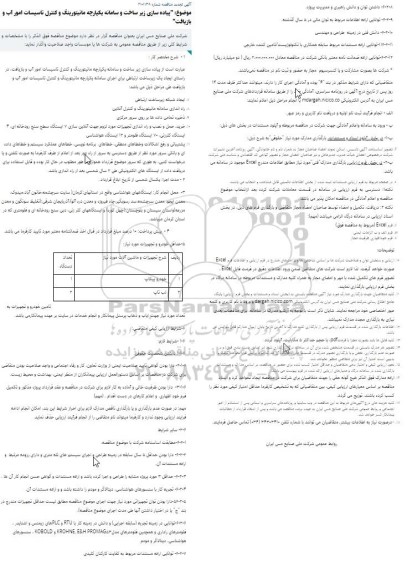 تجدید مناقصه پیاده سازی زیر ساخت و سامانه یکپارچه مانیتورینگ و کنترل تاسیسات امور آب و بازیافت