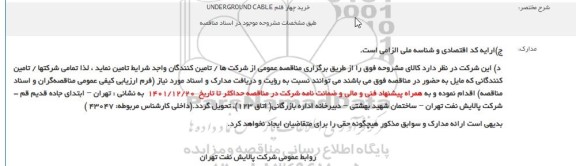 مناقصه خرید چهار قلم UNDERGROUND CABLE