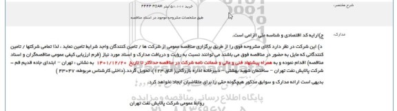مناقصه خرید 50.000 لیتر FFFP FOAM