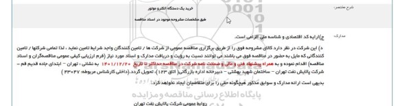 مناقصه خرید یک دستگاه الکترو موتور