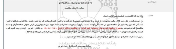 مناقصه تامین INTERNAL ELEMENT COMPLETE