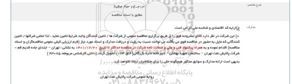 مناقصه تامین ube for 2E-413