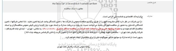 مناقصه Molecular sieve & Activated carbon