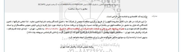 مناقصه خرید دستگاه متال آنالایزر با تکنیک LIBS 