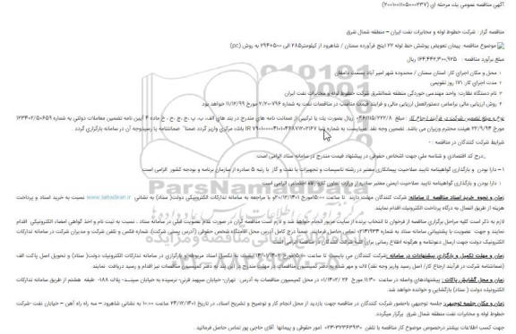مناقصه پیمان تعویض پوشش خط لوله 22 اینچ فرآورده