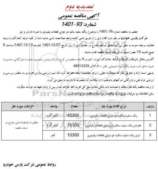 مناقصه تمدید رنگ سفید سالید دو جزئی قطعات پلیمری... 