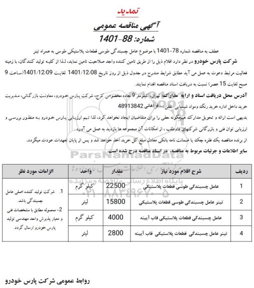 مناقصه عامل چسبندگی طوسی قطعات پلاستیکی