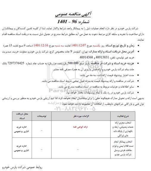 مناقصه انتخاب مجری ارائه خدمات پشتیبانی ، ارتقاء و نگهداری از پایگاه داده های اوراکلی....