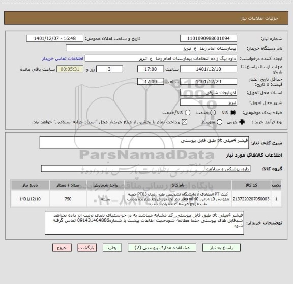 استعلام فیشر 4میلی pt طبق فایل پیوستی