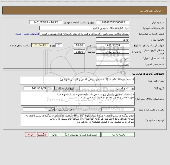 استعلام البسه نیرو های نگهبان (کت شلوار،پیراهن،کفش و کاپشن نگهبانی)