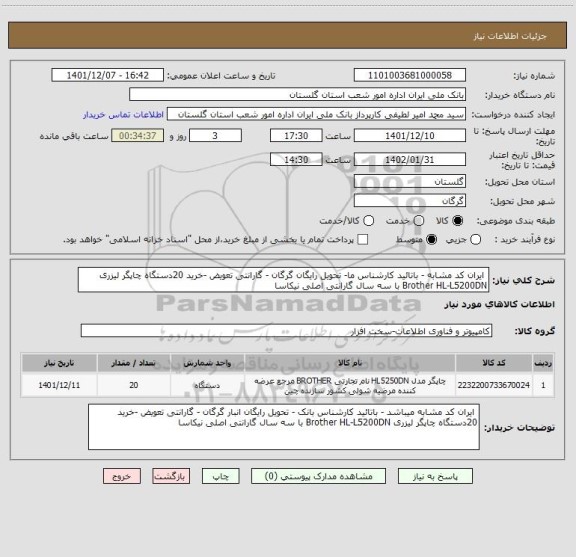 استعلام  ایران کد مشابه - باتائید کارشناس ما- تحویل رایگان گرگان - گارانتی تعویض -خرید 20دستگاه چاپگر لیزری Brother HL-L5200DN با سه سال گارانتی اصلی نیکاسا