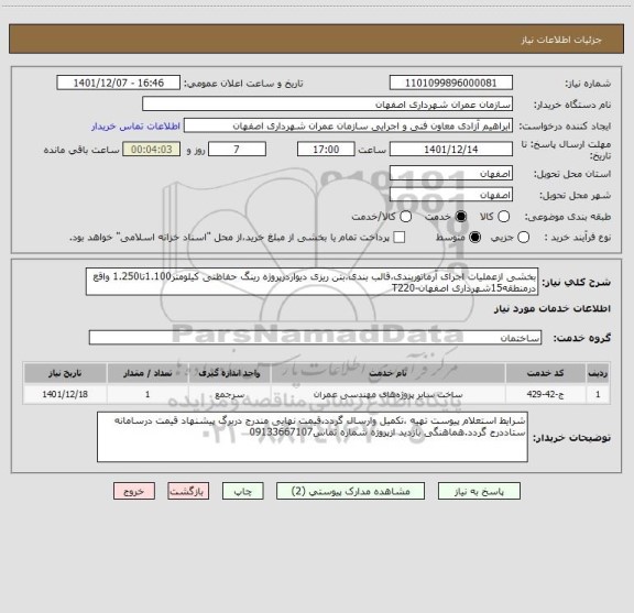استعلام بخشی ازعملیات اجرای آرماتوربندی،قالب بندی،بتن ریزی دیواردرپروژه رینگ حفاظتی کیلومتر1.100تا1.250 واقع درمنطقه15شهرداری اصفهان-T220