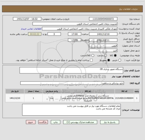 استعلام دستگاه تصویر برداری CR