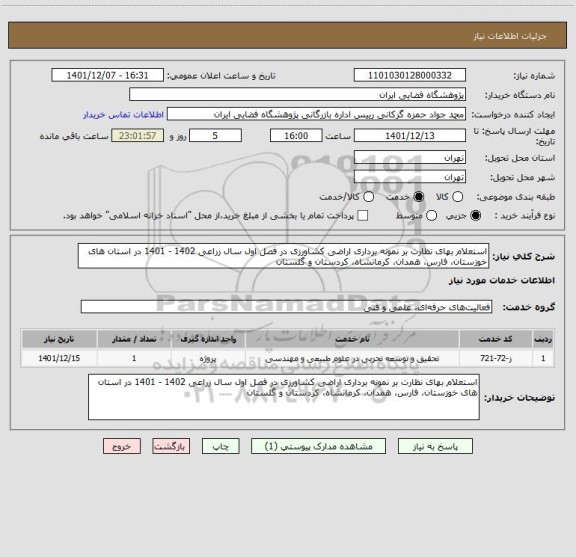 استعلام استعلام بهای نظارت بر نمونه برداری اراضی کشاورزی در فصل اول سال زراعی 1402 - 1401 در استان های  خوزستان، فارس، همدان، کرمانشاه، کردستان و گلستان