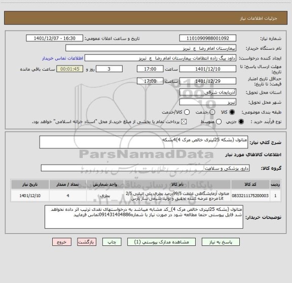 استعلام متانول (بشکه 25لیتری خالص مرک 4)4بشکه