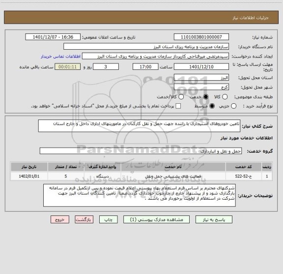 استعلام تامین خودروهای استیجاری با راننده جهت حمل و نقل کارکنان در ماموریتهای اداری داخل و خارج استان
