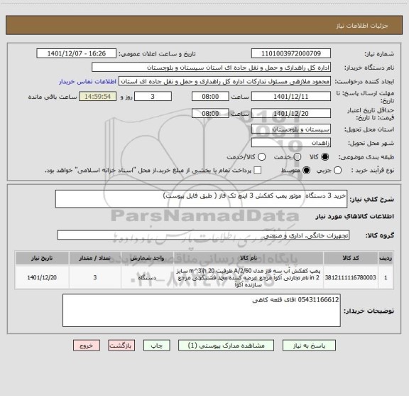 استعلام خرید 3 دستگاه  موتور پمپ کفکش 3 اینچ تک فاز ( طبق فایل پیوست)